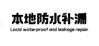 福安卫生间防水补漏